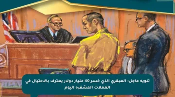 تنويه عاجل: العبقري الذي خسر 40 مليار دولار يعترف بالاحتيال في العملات المشفرة اليوم